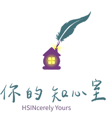 你的知心室 Hsincerely Yours