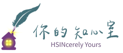 你的知心室 Hsincerely Yours